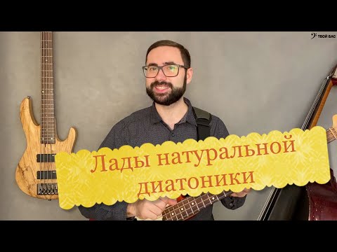 Видео: Лады натуральной диатоники