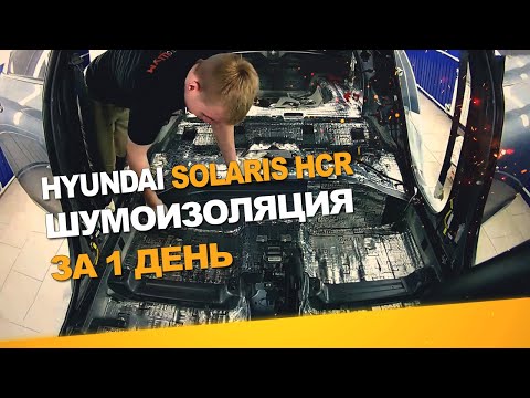 Видео: Шумоизоляция Hyundai Solaris HCR за 1 день. Уровень Комфорт. АвтоШум.