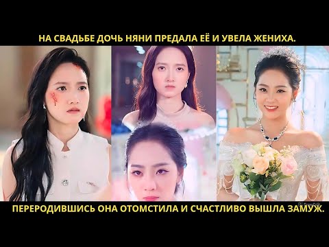 Видео: На свадьбе дочь няни предала её и увела жениха. Переродившись она отомстила и счастливо вышла замуж.