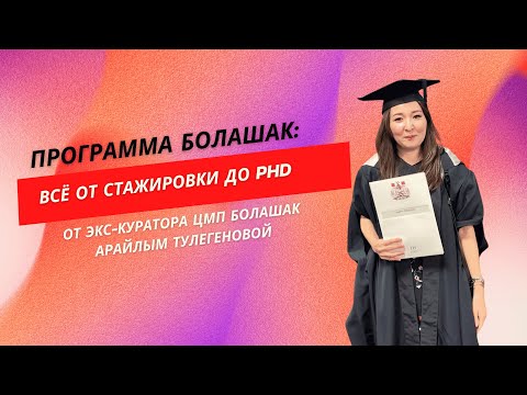 Видео: Программа Болашак:  всё от стажировки до PhD