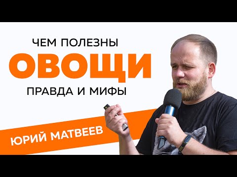 Видео: Чем полезны овощи - правда и мифы / Юрий Матвеев