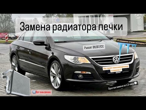 Видео: Замена отопителя печки Passat CC/B6/B7.Простая замена радиатора печки пассат.Полный видеоотчет.