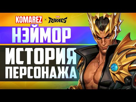 Видео: ИСТОРИЯ НЭЙМОРА | Самый обидчивый супергерой