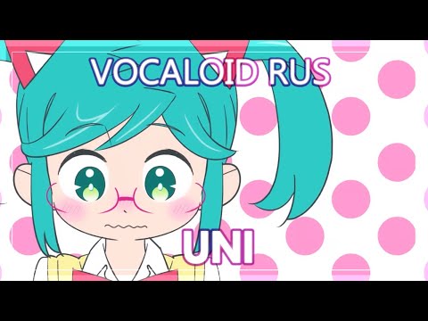 Видео: 「 Vocaloid на русском 」【 Cover by Narea 】うに Uni  【 EMC's Secret Valentine for Lis 】