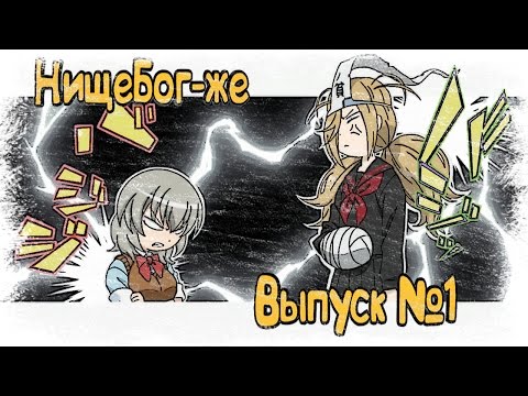 Видео: Binbougami ga! | НищеБог-же - смешные моменты #1
