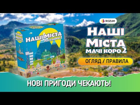 Видео: Наші міста: Мачі Коро 2 / Огляд і Відеоправила