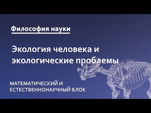 Видео: 7.5. Экология человека и экологические проблемы
