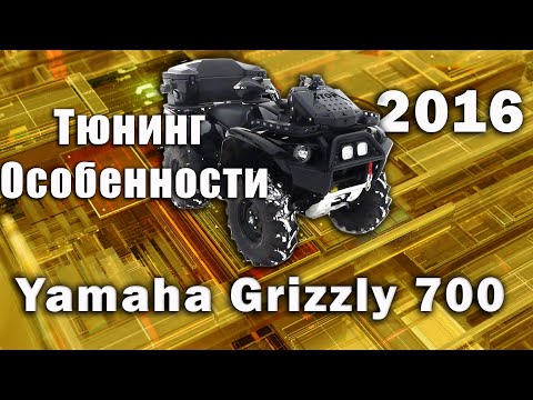 Видео: Yamaha Grizzli 700 2016 -2018 г. Особенности тюнинга.