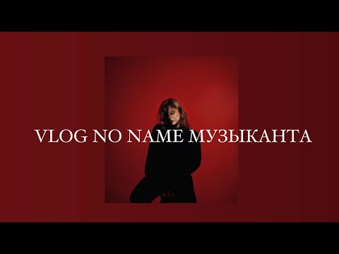 Видео: VLOG NO NAME МУЗЫКАНТА // Куда я пропала ?