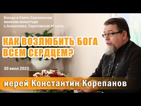 Видео: Как возлюбить Бога всем сердцем? Беседа о. Константина Корепанова в Свято-Сергиевском монастыре