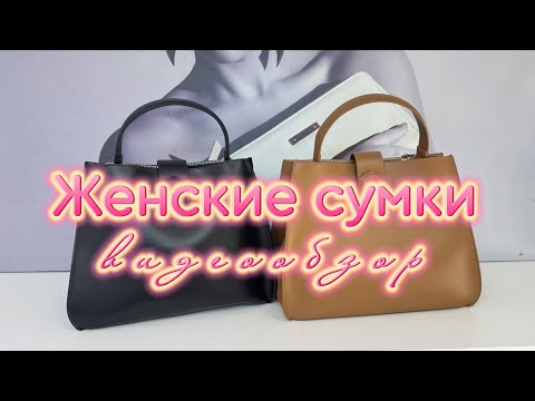 Видео: 104. Сумки из натуральной кожи | Доставка по РФ