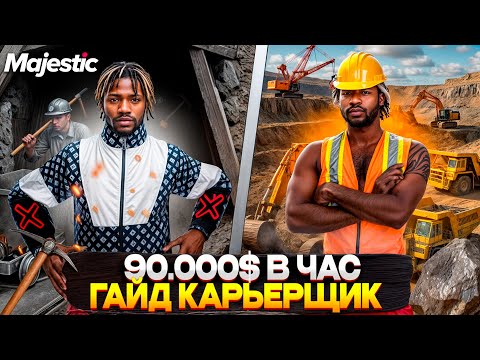 Видео: ПОЛНЫЙ ГАЙД по КАРЬЕРЩИКУ на MAJESTIC RP в 2025! КАРЬЕРЩИК на МАДЖЕСТИКЕ САМЫЙ ПРИБЫЛЬНЫЙ!
