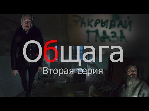 Видео: Общага.Последние выжившие (вторая серия)