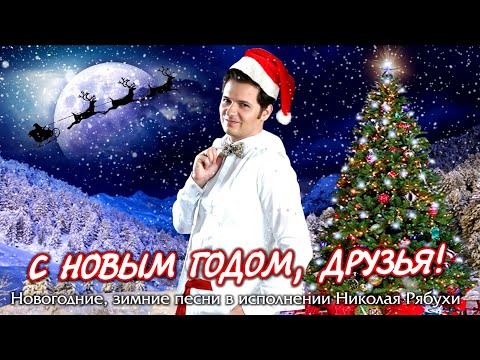 Видео: С НОВЫМ ГОДОМ, ДРУЗЬЯ! Новогодние, зимние песни в исполнении Николая Рябухи