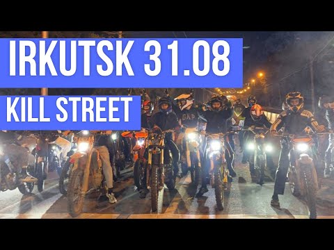 Видео: KILL STREET IRKUTSK | ЗАКРЫТИЕ СЕЗОНА