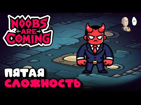 Видео: Перешли на 5 сложность! Выращиваем грядки и Овербой ультра босс. | Noobs Are Coming #2