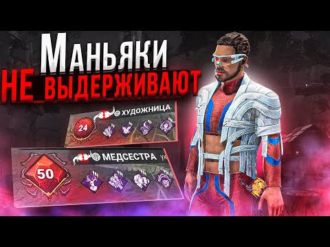 Видео: Заставляем Маньяков ЛИВАТЬ Dead by Daylight
