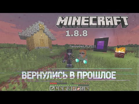 Видео: ⏳ВЕРНУЛИСЬ В ПРОШЛОЕ - НОСТАЛЬГИЯ СТАРОГО МАЙНКРАФТА💫