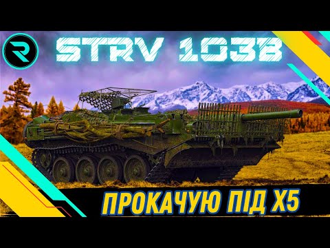 Видео: Strv 103B ● ПРОКАЧУЮ ОСТАНІЙ ТАНК 11 РІВНЯ ПІД Х5  #wot #wot_ua #roha_wot