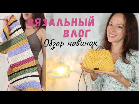 Видео: Вязальный влог. Новинки на осень! Вязаные сумки, косметичка. #вязание 