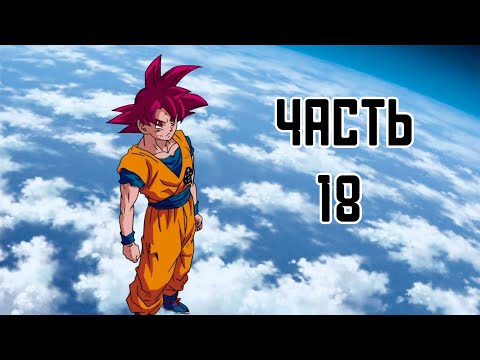 Видео: Прохождение DRAGON BALL XENOVERSE, ЧАСТЬ 18 (БИРУС VS СУПЕР САЙЯН БОГ ГОКУ )