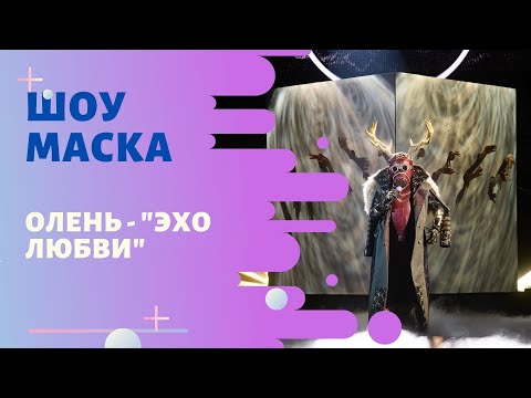Видео: «Маска» ФИНАЛ | Выпуск 9. Сезон 1 | Олень, "Эхо любви"