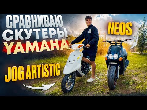 Видео: СРАВНИВАЮ YAMAHA Neos и JOG