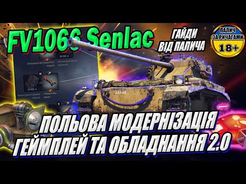 Видео: Гайд - FV1066 Senlac - ЛТ для настрілу у грі World of Tanks #wot_ua