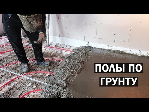 Видео: Полы по грунту: залили одну комнату