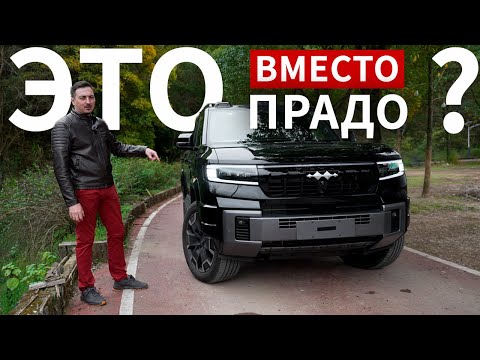 Видео: BYD LEOPARD 8 отправляет в НОКАУТ LEXUS LX и TOYOTA LC 300, потому что СТОИТ ДЕШЕВЛЕ ПРАДО!