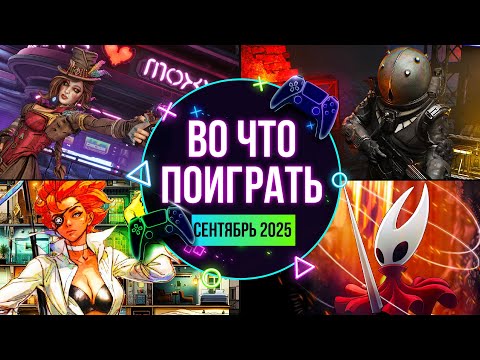 Видео: НОВЫЕ ИГРЫ. ВО ЧТО ПОИГРАТЬ? КАЛЕНДАРЬ ИГР / СЕНТЯБРЬ 2025 / Silksong, Dying Light: The Beast