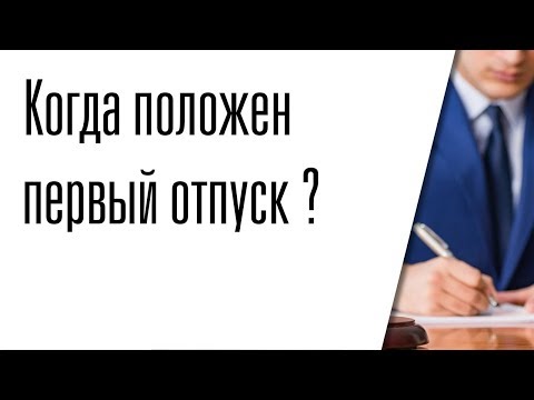 Видео: Когда положен первый отпуск после устройства на работу?