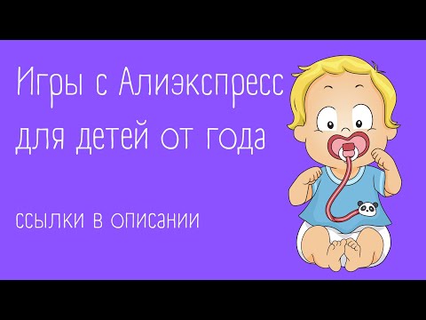 Видео: #3 Игры из Aliexpress для детей от года | ссылки в описании