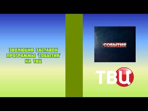 Видео: Эволюция заставок программы 'События' на ТВЦ