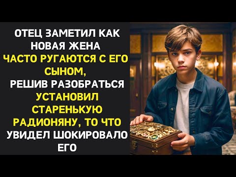 Видео: Отец заметил, что новая жена часто ссорится с сыном. Установив радионяню, он был шокирован.
