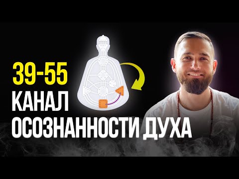 Видео: 39-55 канал Осознанности Духа