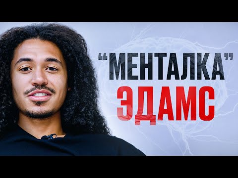 Видео: МЕНТАЛКА #1 | ЭДАМС О ДЕТСТВЕ, ТРУДНОСТЯХ В ФУТБОЛЕ И СЕМЬЕ