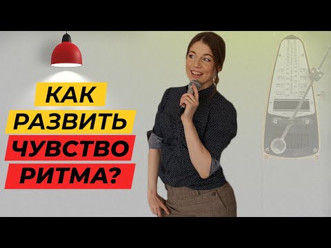 Видео: Чувство ритма / Развитие чувства ритма / Уроки вокала для начинающих