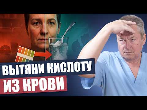 Видео: Как избавиться от закисления организма легко и просто