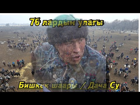 Видео: 76 лардын улагы/ Бишкек шаары Дача Су ат майданы 1- бөлүм.