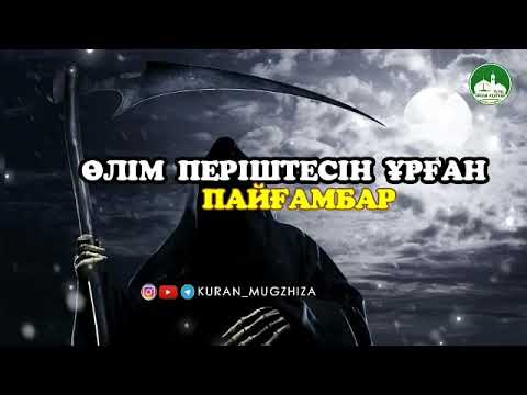 Видео: Өлім періштесін ұрған пайғамбар/Ерлан Ақатаев