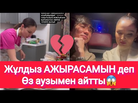 Видео: Жұлдыз АЖЫРАСАМЫН депӨз аузымен айтты😱