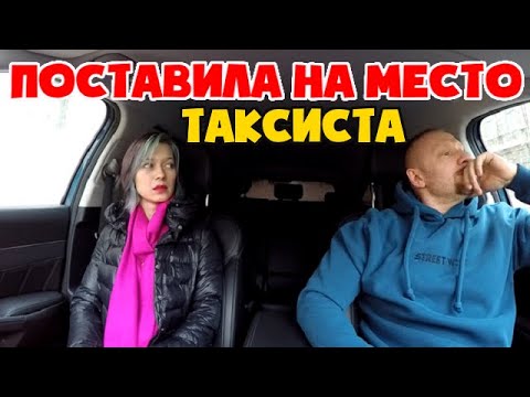 Видео: Девушка с сайта знакомств поставила на место наглого таксиста