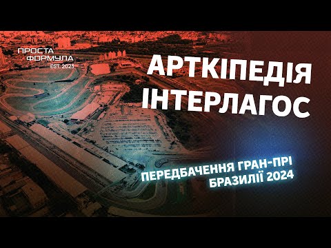 Видео: Передбачення Гран-Прі Бразилії 2024 | Проста Формула