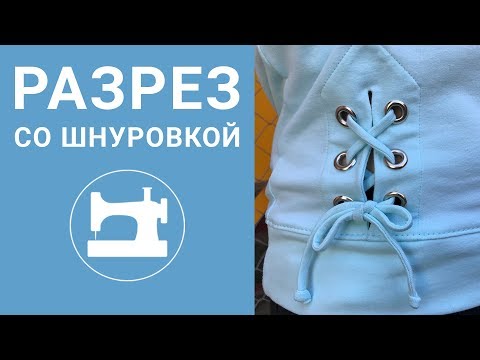 Видео: Как сделать разрез со шнуровкой на футболке?