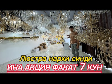 Видео: ЛЮСТРА НАРХЛАРИ СИНДИ ФАКАТ 7 КУН!!!