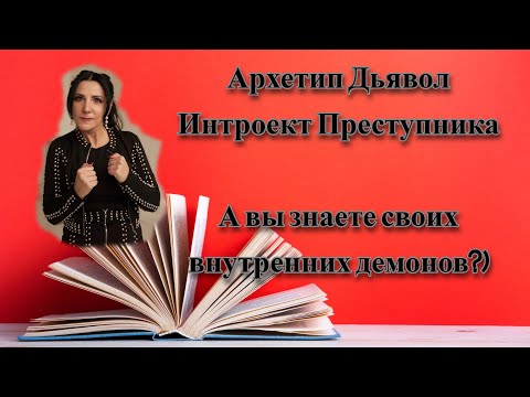 Видео: Архетип Дьявол. Внутренние демоны. Дно психики. Шаг шестнадцать.