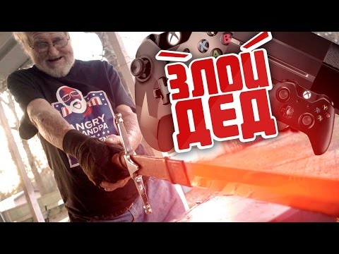 Видео: Xbox One VS  Злой Дед и РАСКАЛЕННЫЙ МЕЧ В 1000 ГРАДУСОВ! [Нецензурная лексика, только 18+!]