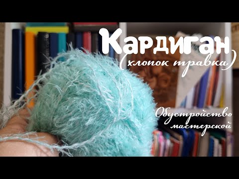 Видео: Кардиган с завязками.