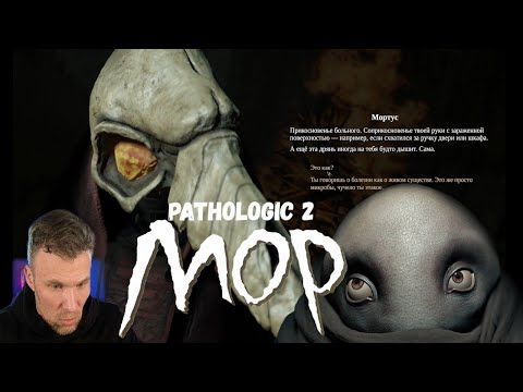 Видео: МОР (УТОПИЯ) /  PATHOLOGIC 2 / ПРОХОЖДЕНИЕ /Серия 7 МОР